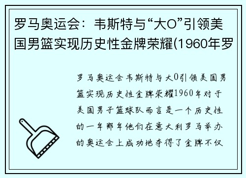 罗马奥运会：韦斯特与“大O”引领美国男篮实现历史性金牌荣耀(1960年罗马奥运会美国篮球)