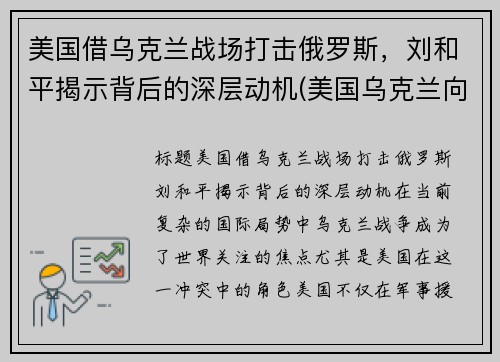 美国借乌克兰战场打击俄罗斯，刘和平揭示背后的深层动机(美国乌克兰向俄罗斯低头)