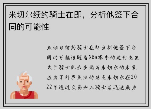 米切尔续约骑士在即，分析他签下合同的可能性