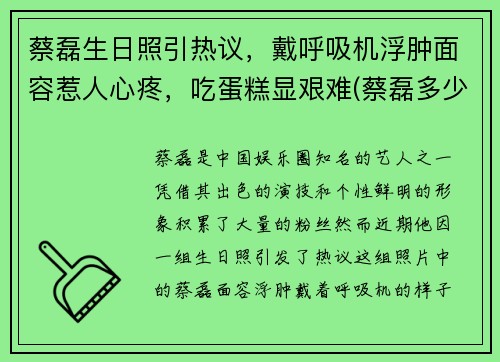 蔡磊生日照引热议，戴呼吸机浮肿面容惹人心疼，吃蛋糕显艰难(蔡磊多少岁)