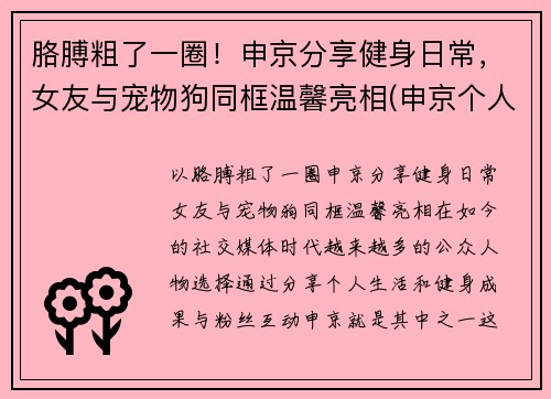 胳膊粗了一圈！申京分享健身日常，女友与宠物狗同框温馨亮相(申京个人资料)