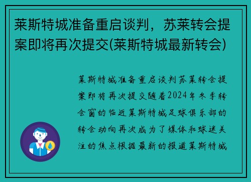 莱斯特城准备重启谈判，苏莱转会提案即将再次提交(莱斯特城最新转会)