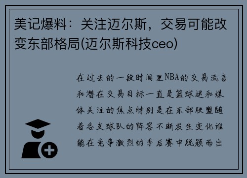 美记爆料：关注迈尔斯，交易可能改变东部格局(迈尔斯科技ceo)