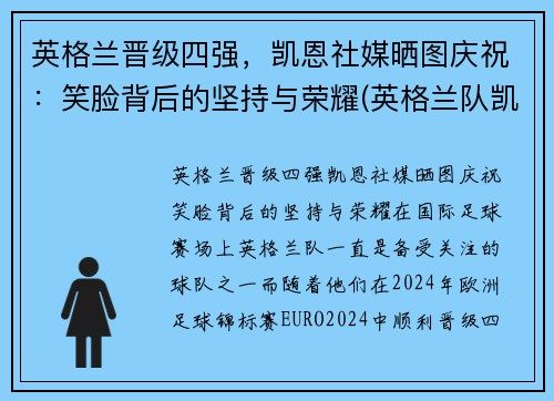 英格兰晋级四强，凯恩社媒晒图庆祝：笑脸背后的坚持与荣耀(英格兰队凯恩)