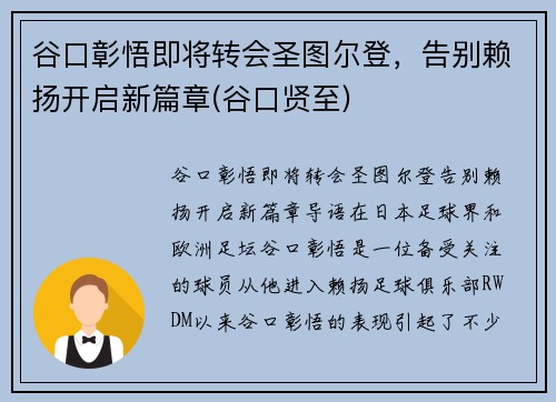 谷口彰悟即将转会圣图尔登，告别赖扬开启新篇章(谷口贤至)
