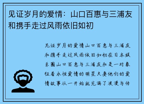 见证岁月的爱情：山口百惠与三浦友和携手走过风雨依旧如初