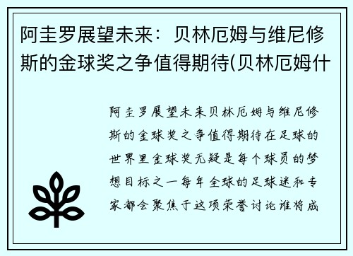 阿圭罗展望未来：贝林厄姆与维尼修斯的金球奖之争值得期待(贝林厄姆什么水平)