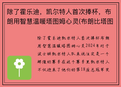 除了霍乐迪，凯尔特人首次捧杯，布朗用智慧温暖塔图姆心灵(布朗比塔图姆强)
