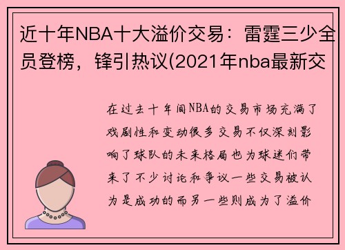 近十年NBA十大溢价交易：雷霆三少全员登榜，锋引热议(2021年nba最新交易)