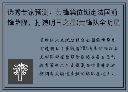 选秀专家预测：黄蜂第位锁定法国前锋萨隆，打造明日之星(黄蜂队全明星)