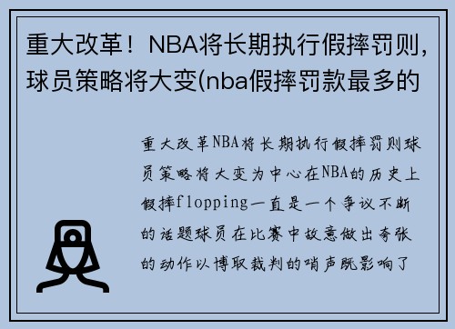重大改革！NBA将长期执行假摔罚则，球员策略将大变(nba假摔罚款最多的球员)