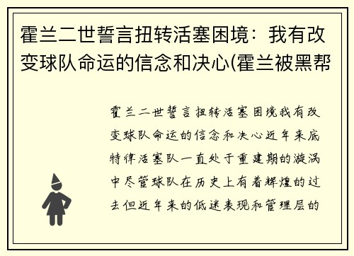 霍兰二世誓言扭转活塞困境：我有改变球队命运的信念和决心(霍兰被黑帮杀死)
