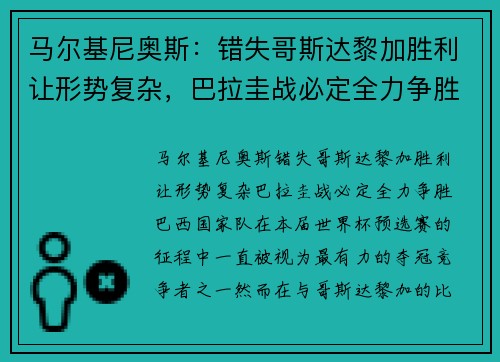 马尔基尼奥斯：错失哥斯达黎加胜利让形势复杂，巴拉圭战必定全力争胜