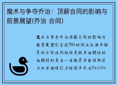 魔术与争夺乔治：顶薪合同的影响与前景展望(乔治 合同)