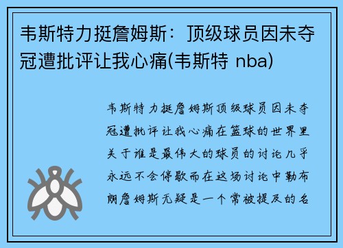 韦斯特力挺詹姆斯：顶级球员因未夺冠遭批评让我心痛(韦斯特 nba)