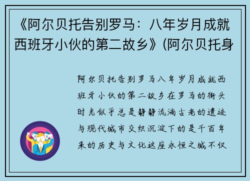 《阿尔贝托告别罗马：八年岁月成就西班牙小伙的第二故乡》(阿尔贝托身价)