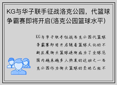 KG与华子联手征战洛克公园，代篮球争霸赛即将开启(洛克公园篮球水平)