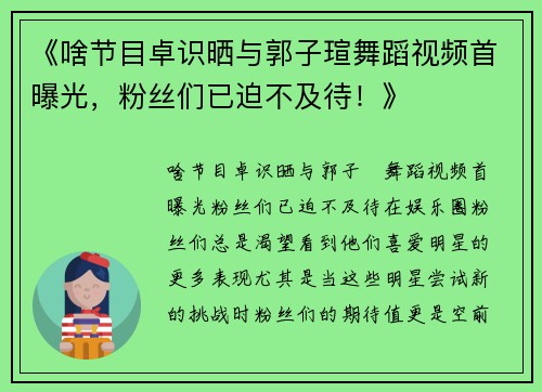《啥节目卓识晒与郭子瑄舞蹈视频首曝光，粉丝们已迫不及待！》
