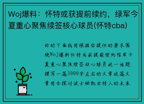 Woj爆料：怀特或获提前续约，绿军今夏重心聚焦续签核心球员(怀特cba)