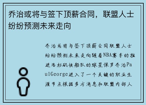 乔治或将与签下顶薪合同，联盟人士纷纷预测未来走向