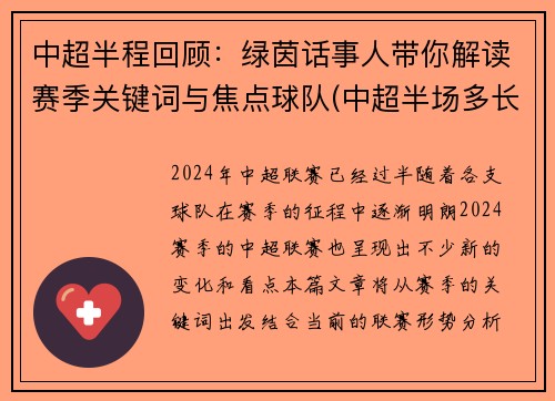 中超半程回顾：绿茵话事人带你解读赛季关键词与焦点球队(中超半场多长时间)