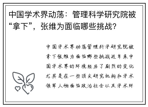 中国学术界动荡：管理科学研究院被“拿下”，张维为面临哪些挑战？