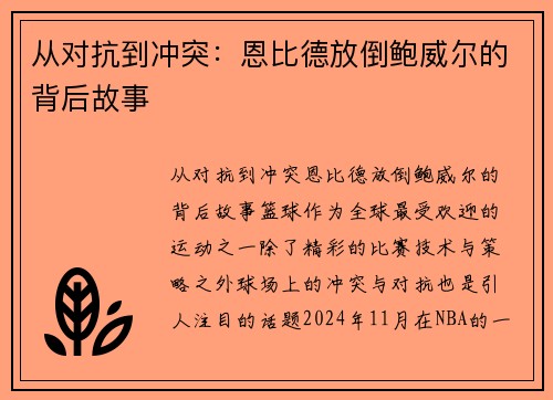 从对抗到冲突：恩比德放倒鲍威尔的背后故事