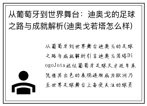 从葡萄牙到世界舞台：迪奥戈的足球之路与成就解析(迪奥戈若塔怎么样)