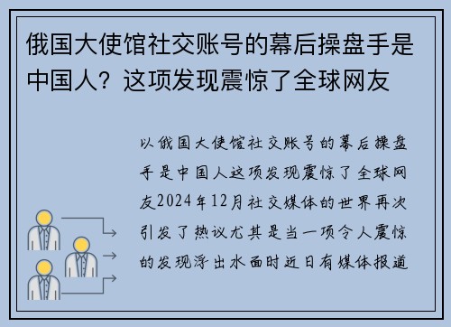 俄国大使馆社交账号的幕后操盘手是中国人？这项发现震惊了全球网友
