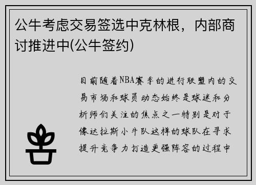 公牛考虑交易签选中克林根，内部商讨推进中(公牛签约)