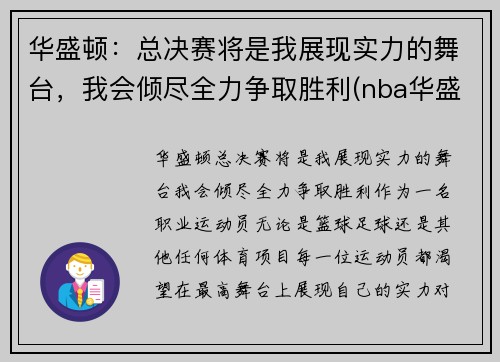 华盛顿：总决赛将是我展现实力的舞台，我会倾尽全力争取胜利(nba华盛顿)