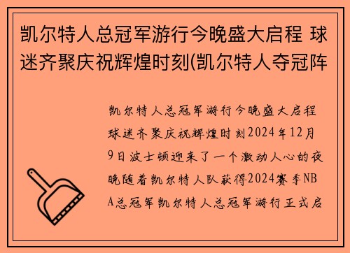 凯尔特人总冠军游行今晚盛大启程 球迷齐聚庆祝辉煌时刻(凯尔特人夺冠阵容)