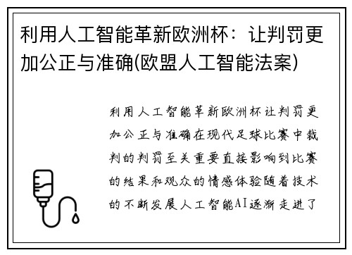 利用人工智能革新欧洲杯：让判罚更加公正与准确(欧盟人工智能法案)