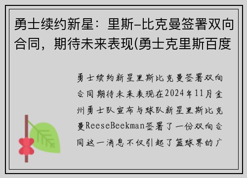 勇士续约新星：里斯-比克曼签署双向合同，期待未来表现(勇士克里斯百度百科)