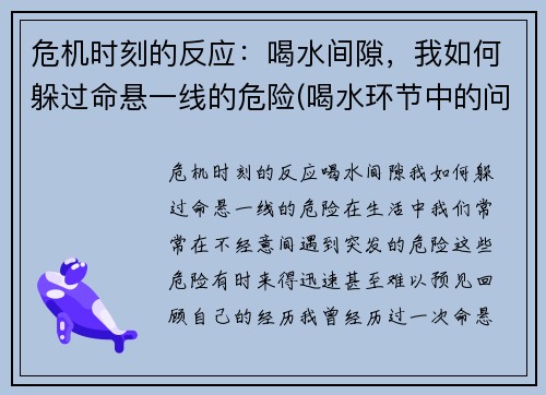 危机时刻的反应：喝水间隙，我如何躲过命悬一线的危险(喝水环节中的问题诊断与应对)