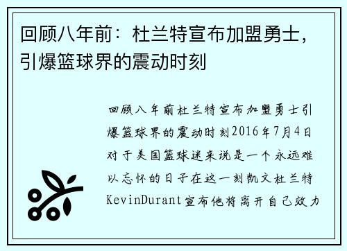 回顾八年前：杜兰特宣布加盟勇士，引爆篮球界的震动时刻