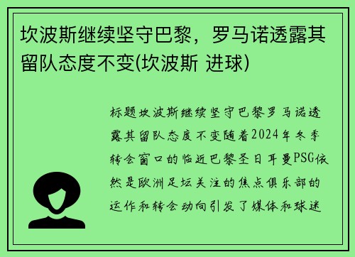 坎波斯继续坚守巴黎，罗马诺透露其留队态度不变(坎波斯 进球)