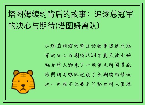 塔图姆续约背后的故事：追逐总冠军的决心与期待(塔图姆离队)