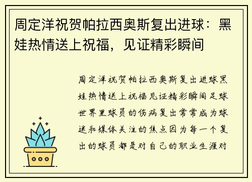 周定洋祝贺帕拉西奥斯复出进球：黑娃热情送上祝福，见证精彩瞬间