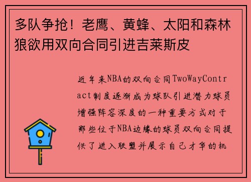 多队争抢！老鹰、黄蜂、太阳和森林狼欲用双向合同引进吉莱斯皮