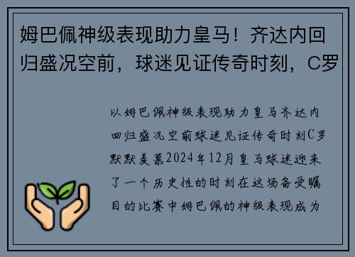 姆巴佩神级表现助力皇马！齐达内回归盛况空前，球迷见证传奇时刻，C罗默默羡慕