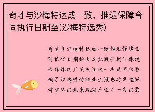 奇才与沙梅特达成一致，推迟保障合同执行日期至(沙梅特选秀)