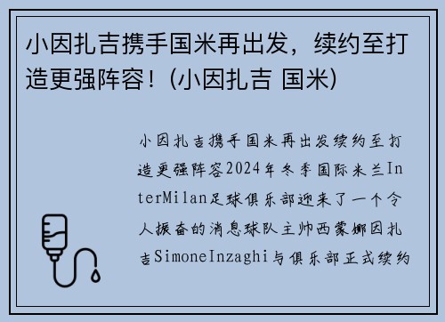 小因扎吉携手国米再出发，续约至打造更强阵容！(小因扎吉 国米)