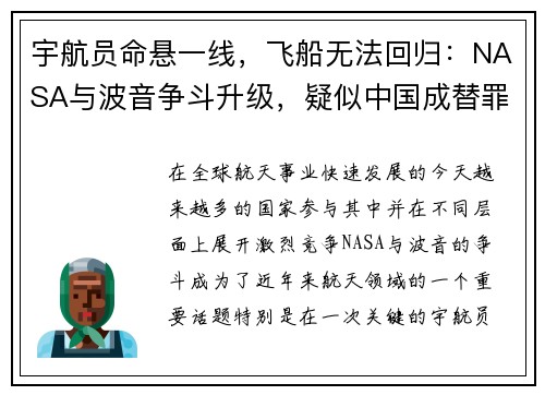 宇航员命悬一线，飞船无法回归：NASA与波音争斗升级，疑似中国成替罪羊