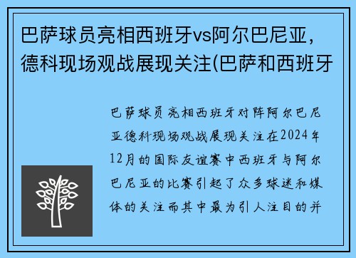 巴萨球员亮相西班牙vs阿尔巴尼亚，德科现场观战展现关注(巴萨和西班牙国家队)