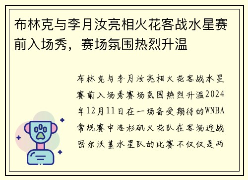 布林克与李月汝亮相火花客战水星赛前入场秀，赛场氛围热烈升温