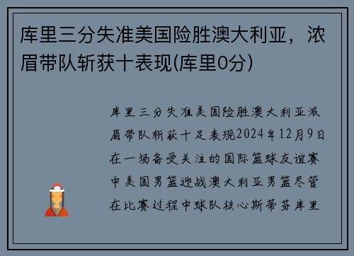 库里三分失准美国险胜澳大利亚，浓眉带队斩获十表现(库里0分)