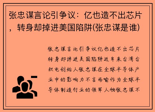 张忠谋言论引争议：亿也造不出芯片，转身却掉进美国陷阱(张忠谋是谁)