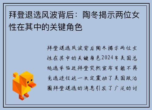拜登退选风波背后：陶冬揭示两位女性在其中的关键角色