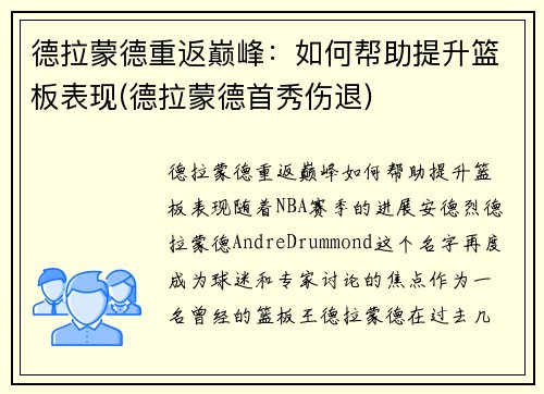 德拉蒙德重返巅峰：如何帮助提升篮板表现(德拉蒙德首秀伤退)